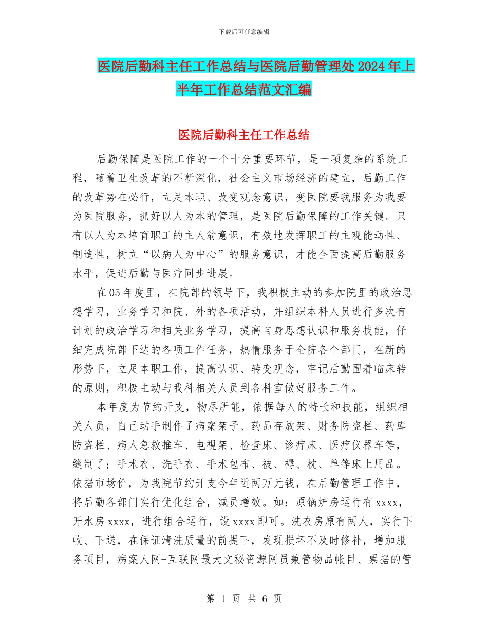 医院后勤科主任工作总结与医院后勤管理处2024年上半年工作总结范文汇编_第1页