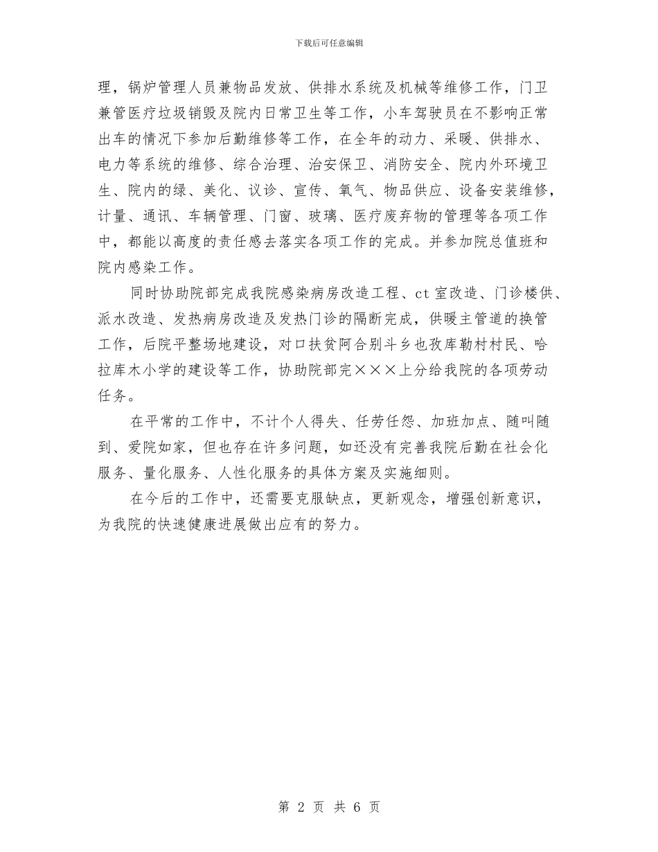 医院后勤科主任工作总结与医院后勤管理处2024年上半年工作总结范文汇编_第2页