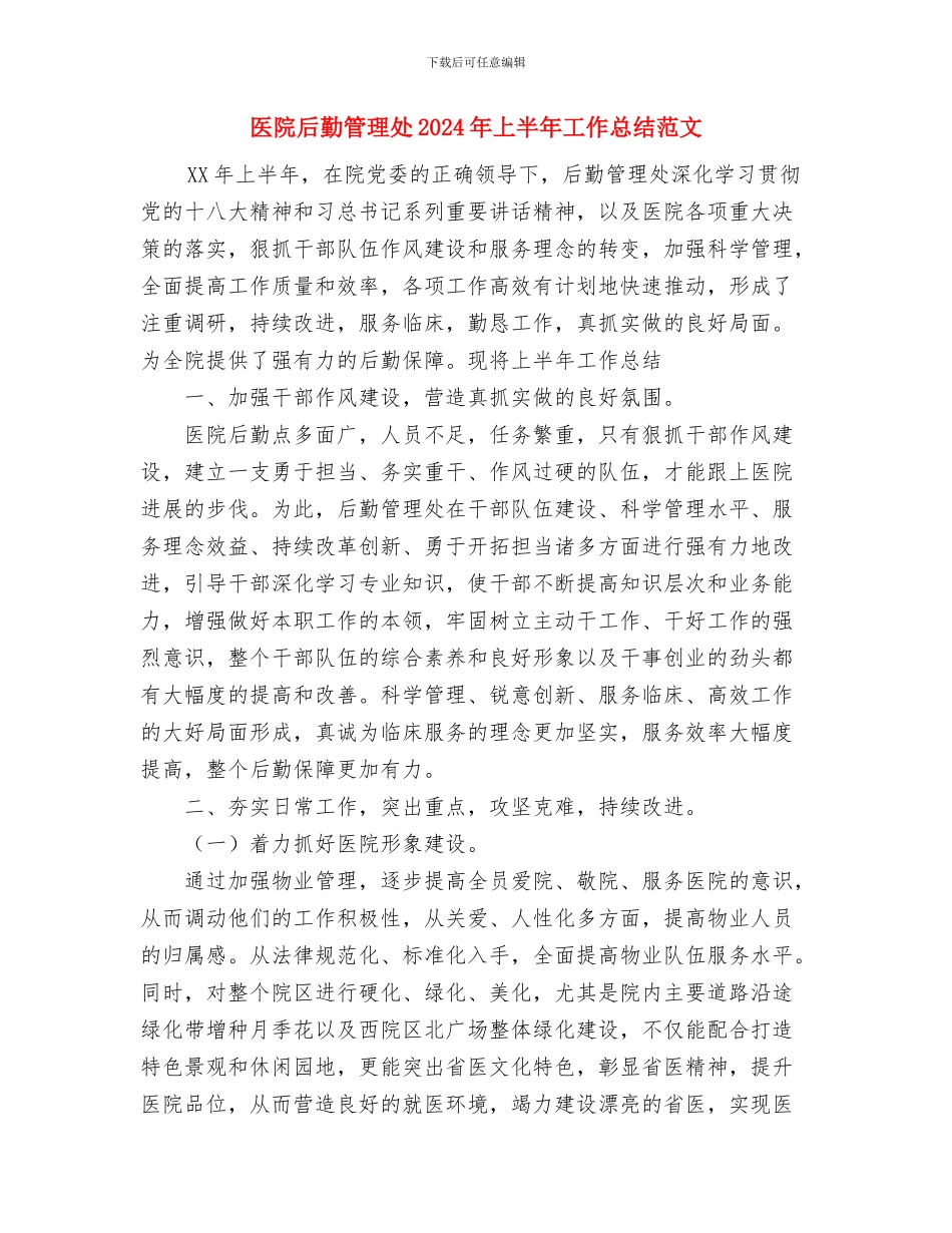 医院后勤科主任工作总结与医院后勤管理处2024年上半年工作总结范文汇编_第3页