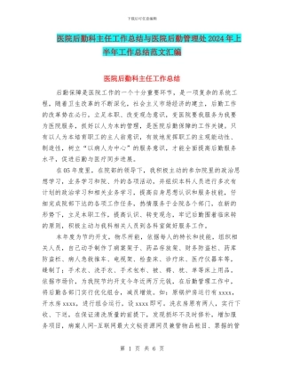 医院后勤科主任工作总结与医院后勤管理处2024年上半年工作总结范文汇编