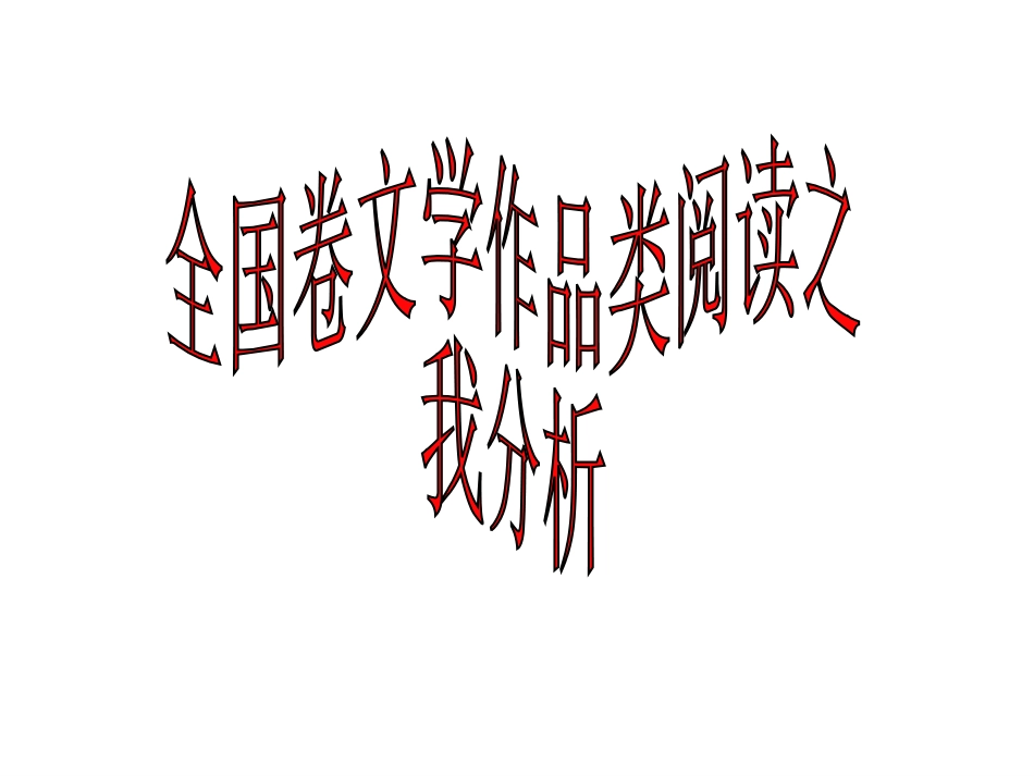 高考语文 文学作品类阅读复习课件_第2页