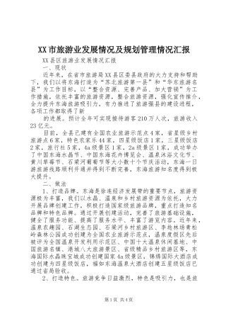 XX市旅游业发展情况及规划管理情况汇报 