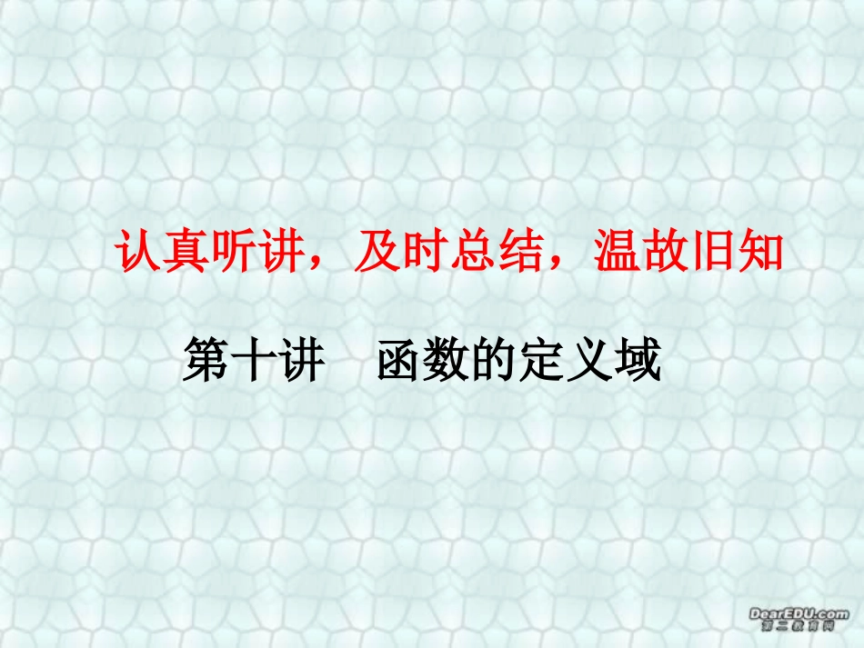 高三数学署期补课件 第十讲函数的单调性 新课标 人教版1 课件_第1页