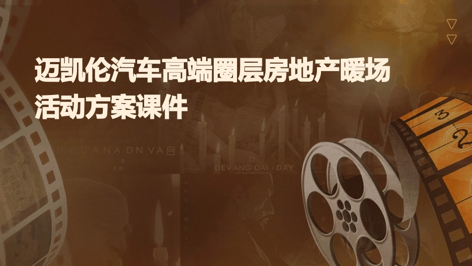 迈凯伦汽车高端圈层房地产暖场活动方案课件_第1页