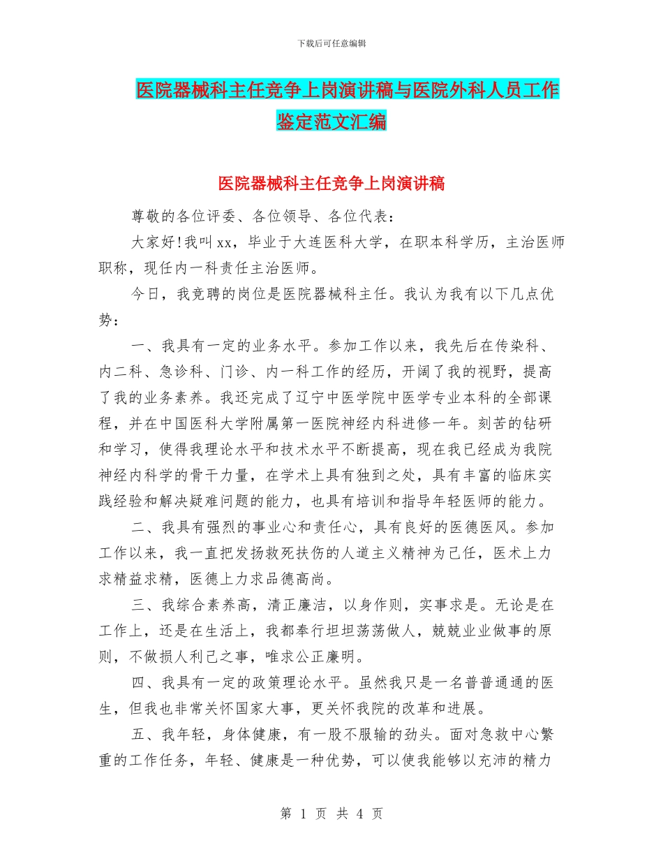 医院器械科主任竞争上岗演讲稿与医院外科人员工作鉴定范文汇编_第1页