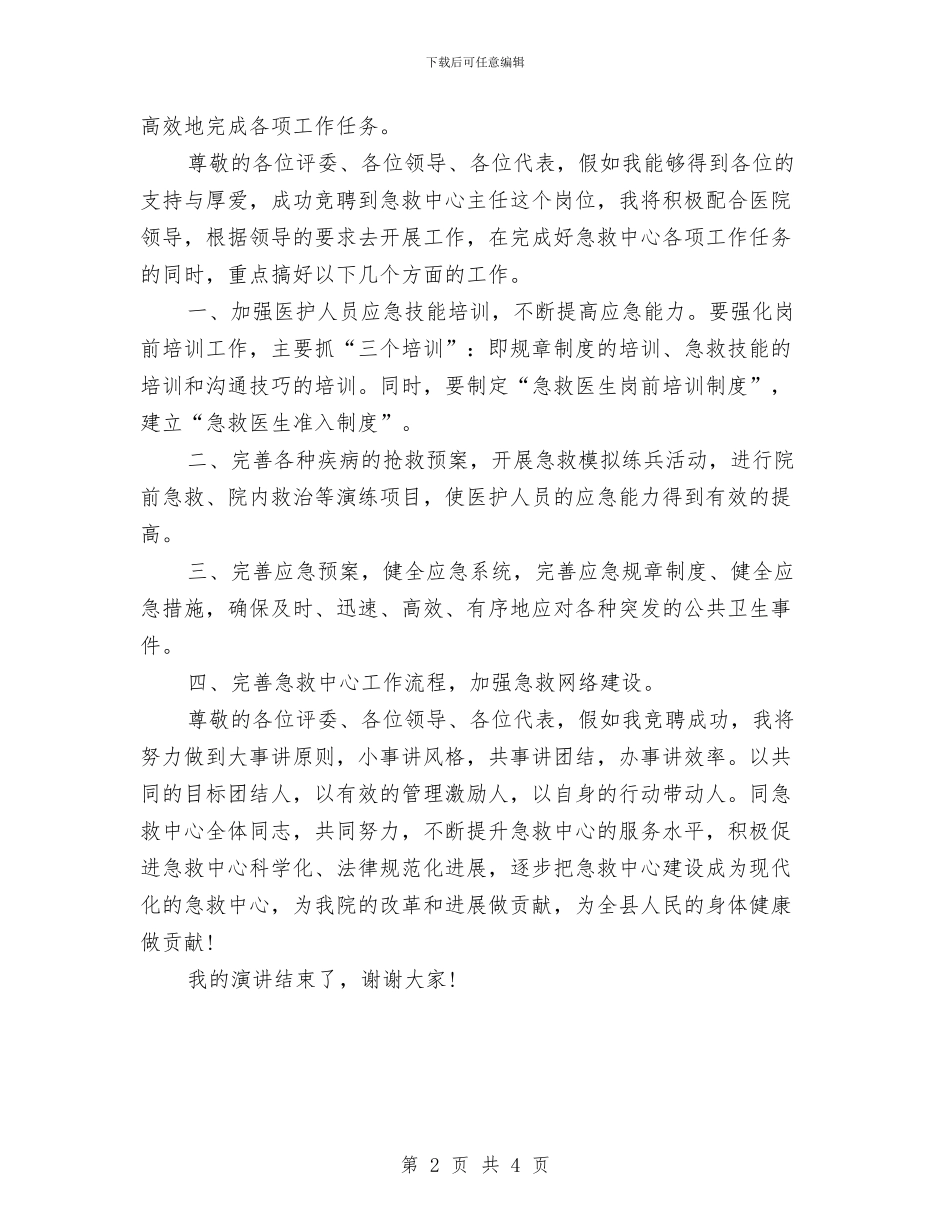 医院器械科主任竞争上岗演讲稿与医院外科人员工作鉴定范文汇编_第2页