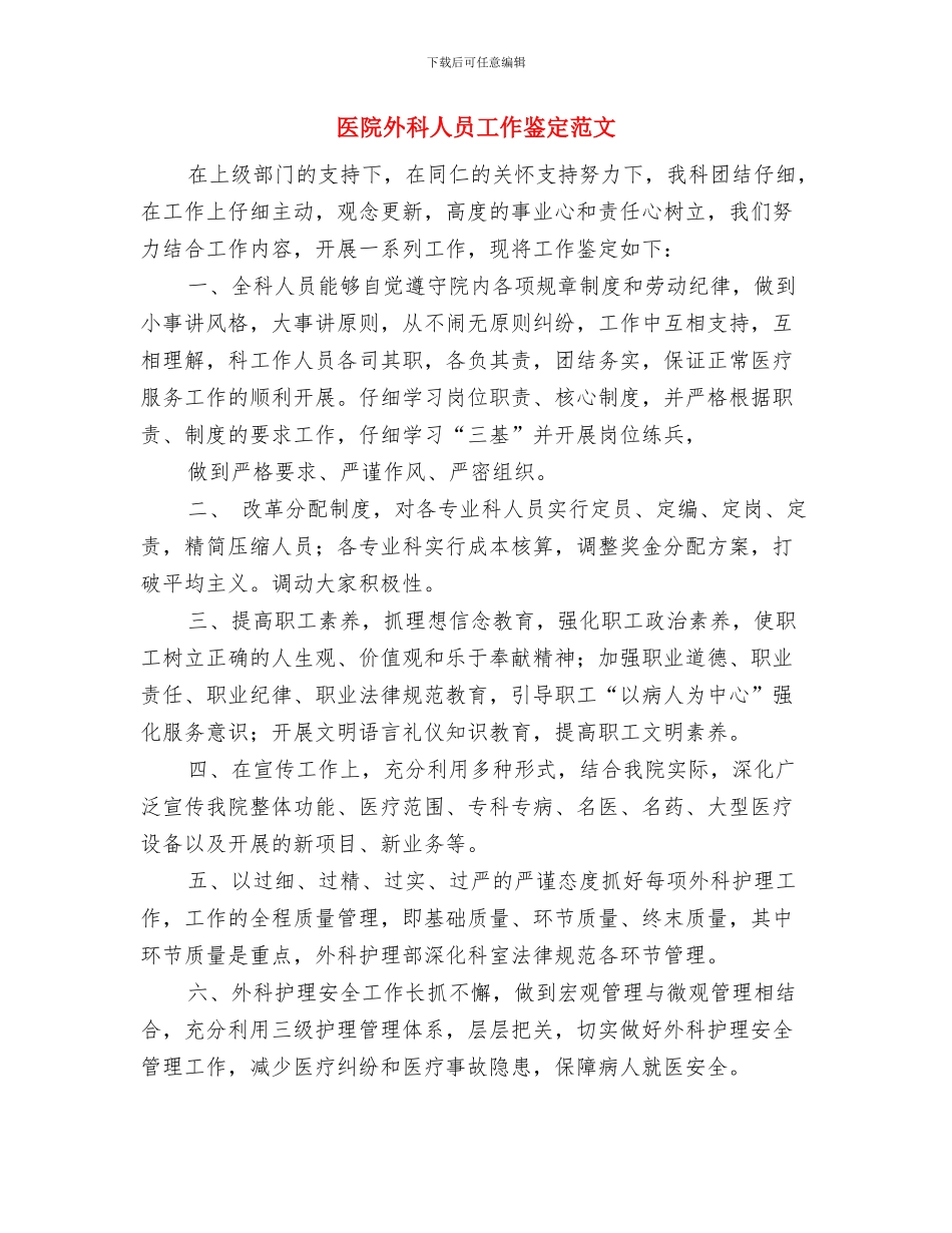 医院器械科主任竞争上岗演讲稿与医院外科人员工作鉴定范文汇编_第3页