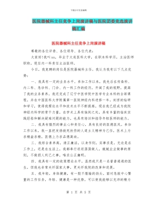 医院器械科主任竞争上岗演讲稿与医院团委竞选演讲稿汇编