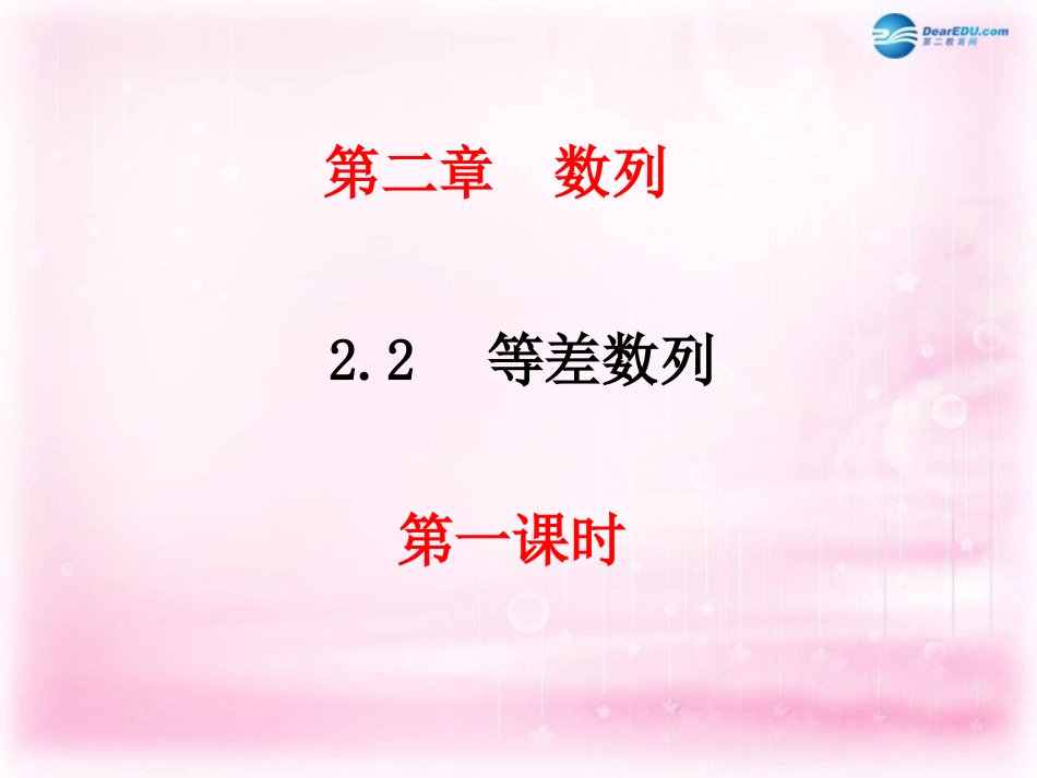 高中数学 22等差数列课件 新人教A版必修1  课件_第1页
