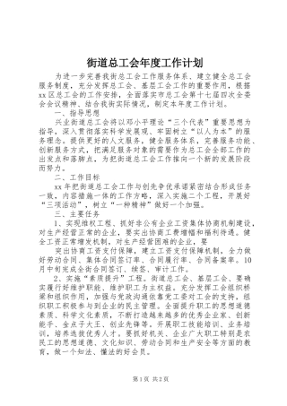 街道总工会年度工作计划 