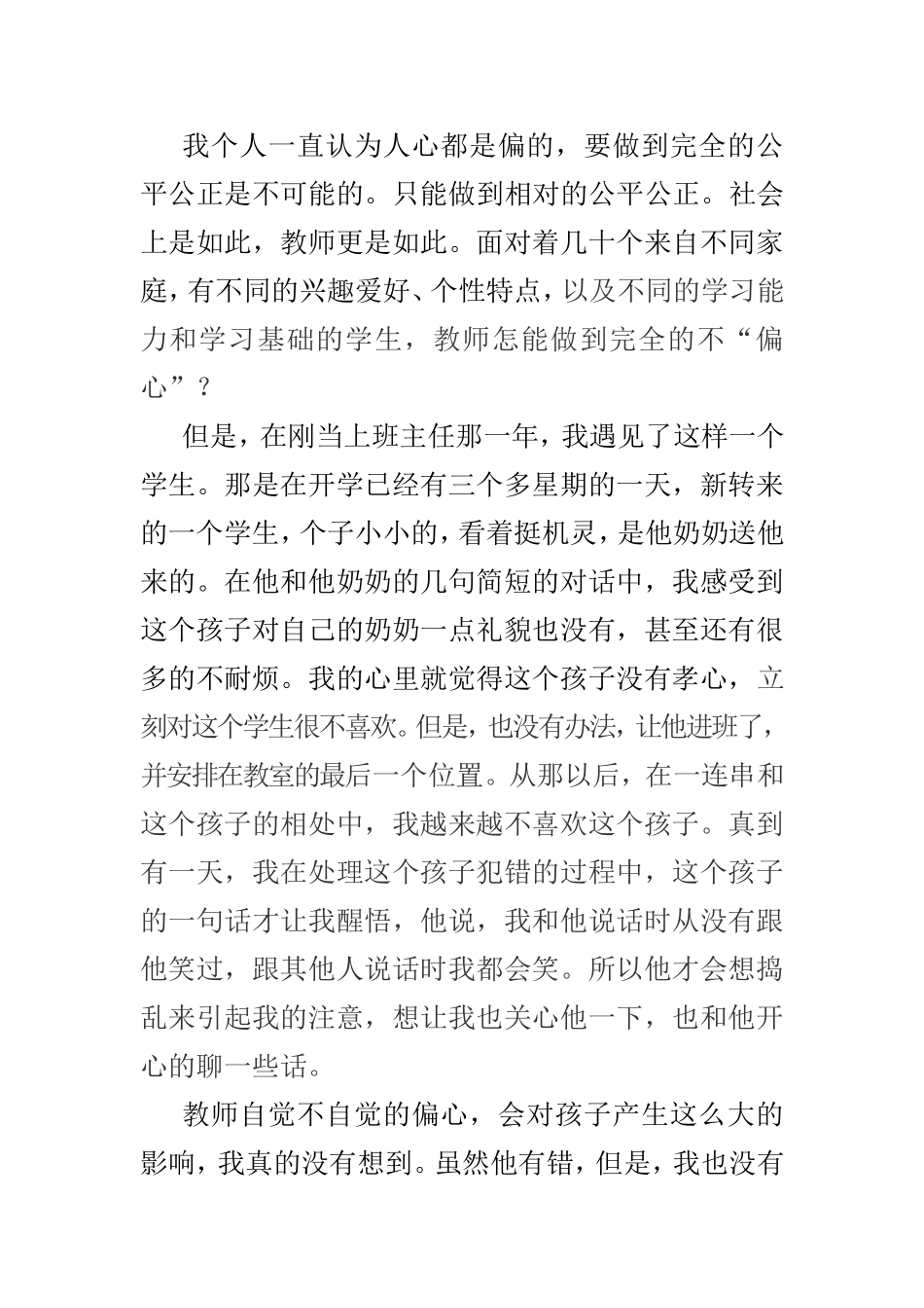 教师偏心眼的影响_第1页