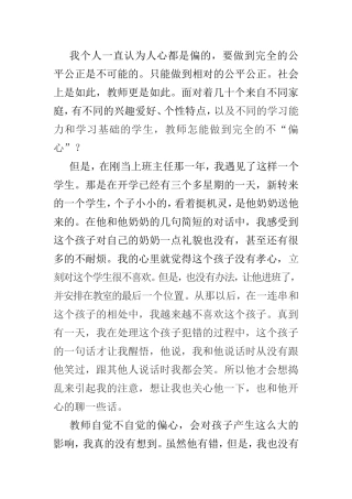教师偏心眼的影响