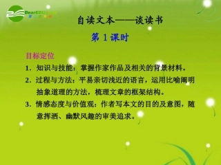 高中语文 自读文本-谈读书  第1课时同步教学课件 粤教版必修1 课件