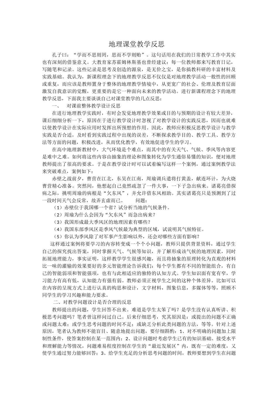 地理课堂教学反思_第1页