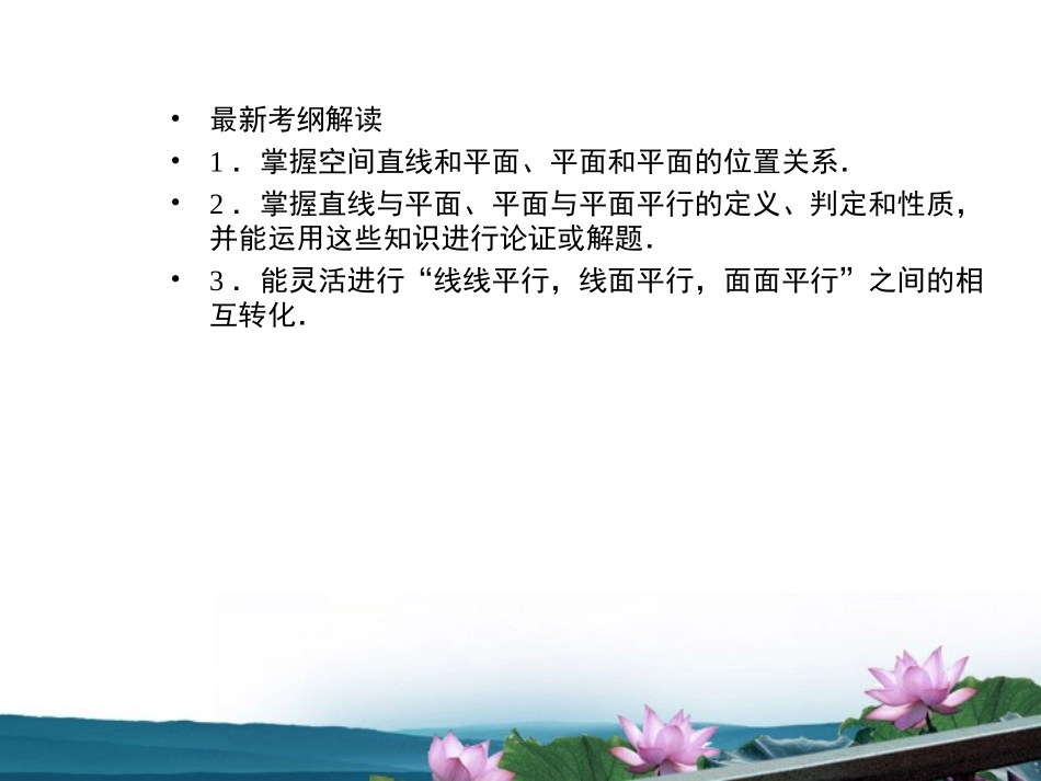 高考数学总复习 9.2直线与平面平行、平面与平面平行课件 文 新人教B版 课件_第2页
