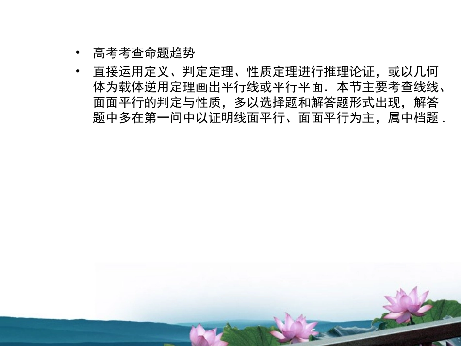 高考数学总复习 9.2直线与平面平行、平面与平面平行课件 文 新人教B版 课件_第3页