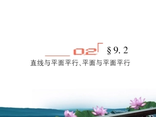 高考数学总复习 9.2直线与平面平行、平面与平面平行课件 文 新人教B版 课件