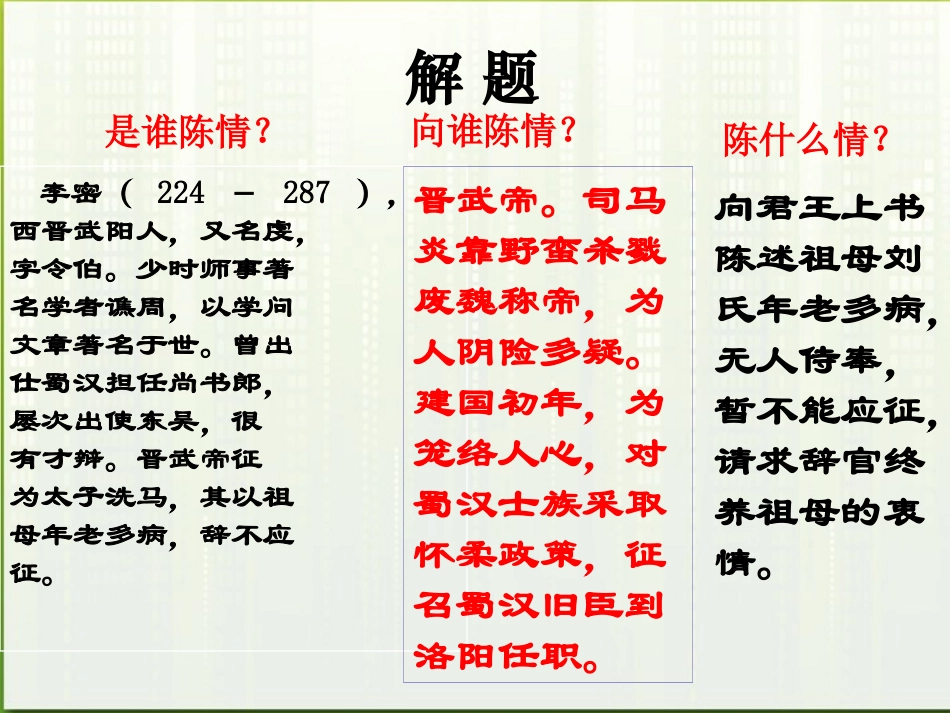 高中语文 415(陈情表)课件 粤教版必修5 课件_第3页