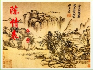 高中语文 415(陈情表)课件 粤教版必修5 课件