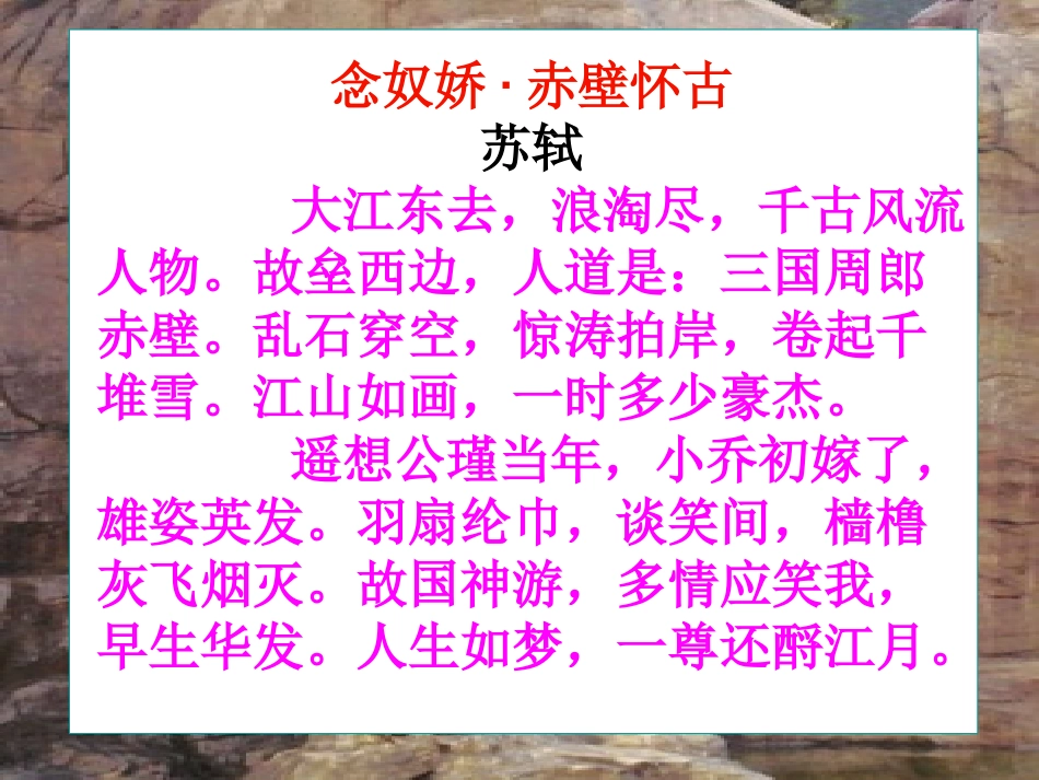高中语文赤壁赋同步精品课件值得一读课件人教新课标必修2 课件_第1页