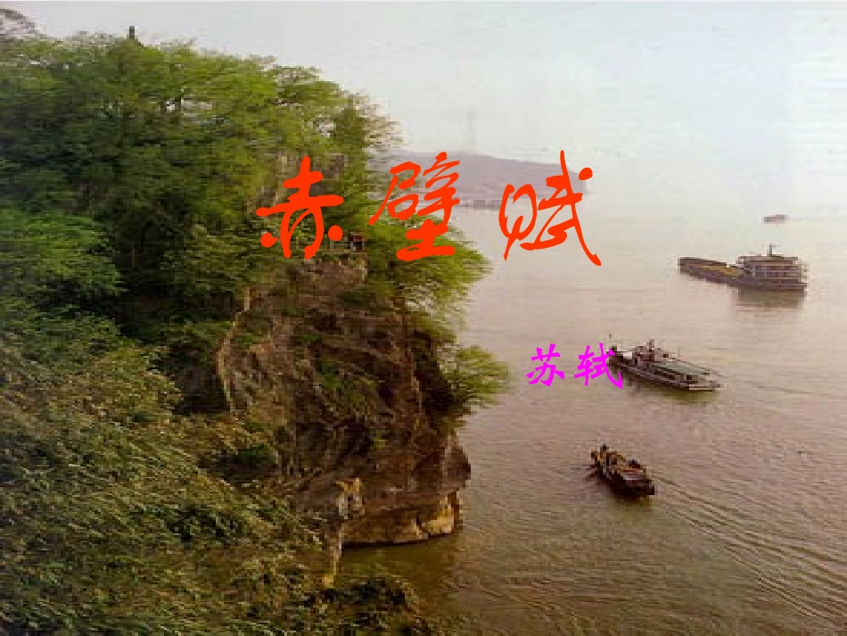 高中语文赤壁赋同步精品课件值得一读课件人教新课标必修2 课件_第2页