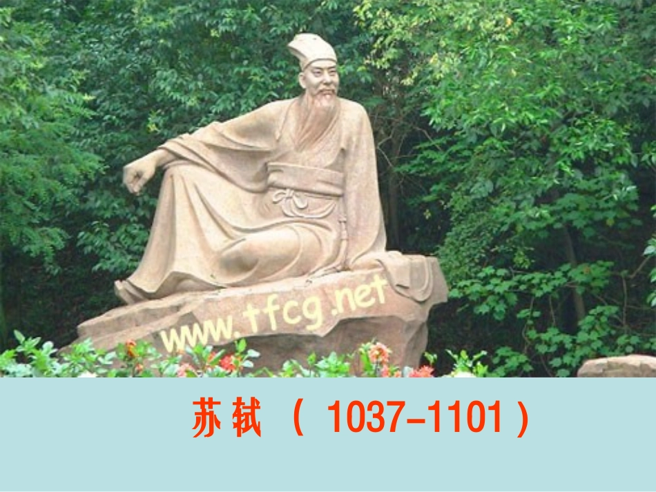 高中语文赤壁赋同步精品课件值得一读课件人教新课标必修2 课件_第3页