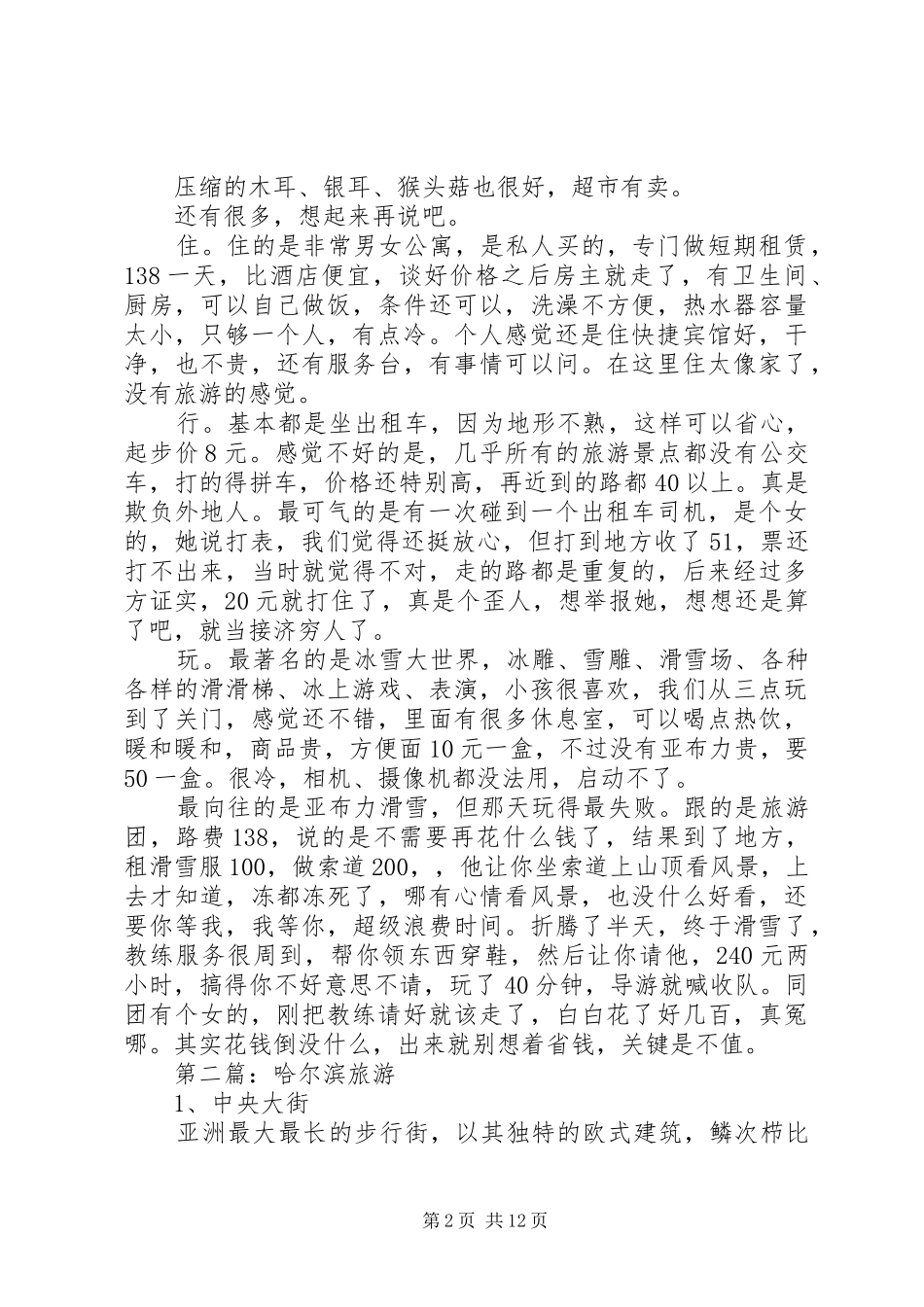 哈尔滨旅游心得体会(精选多篇)_第2页