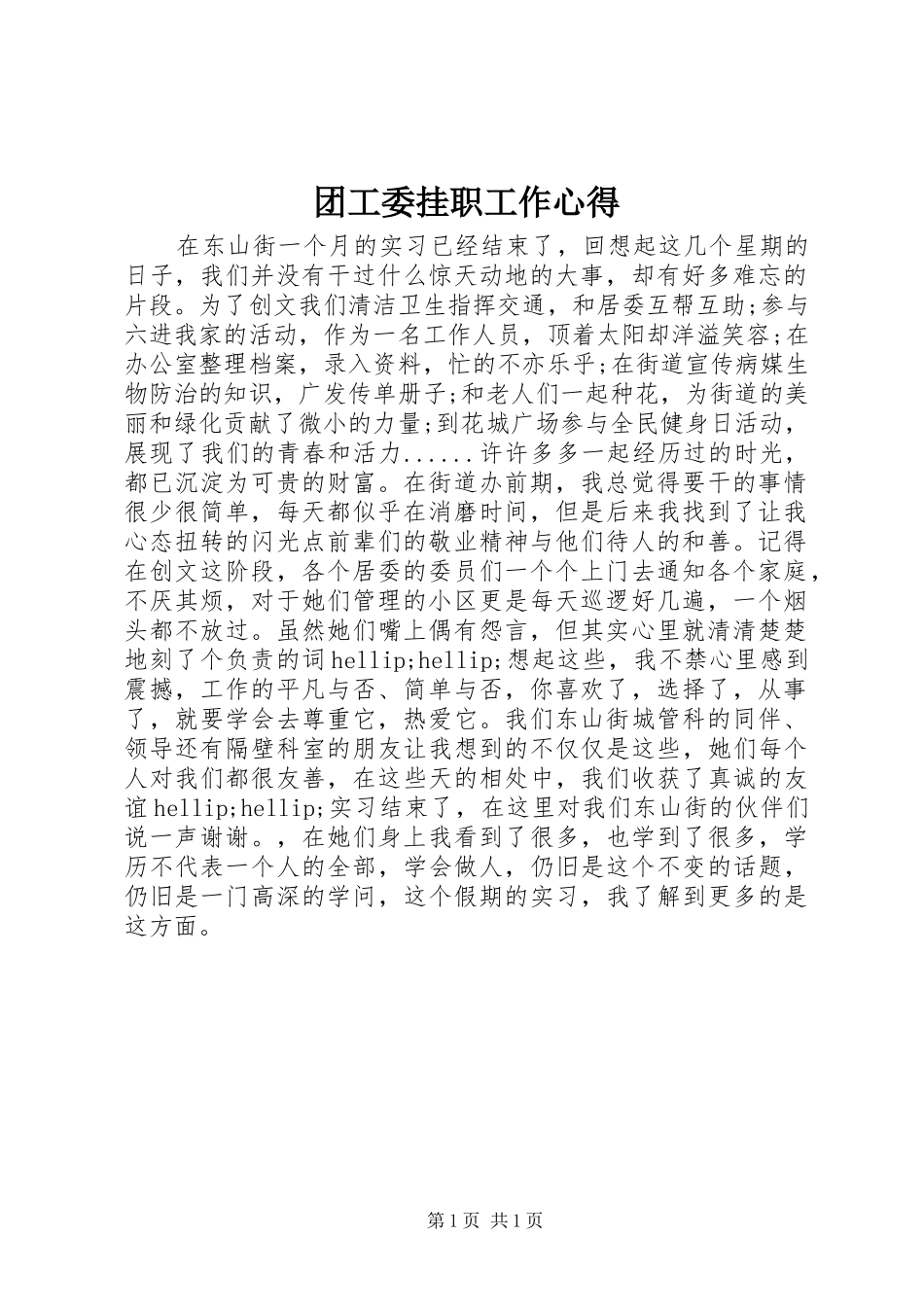 团工委挂职工作心得_第1页