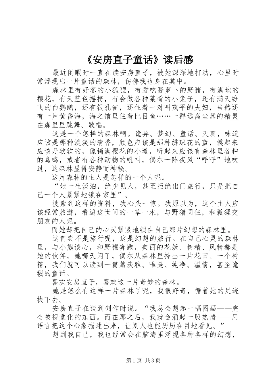 《安房直子童话》读后感_第1页