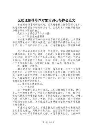 区助理督导培养对象培训心得体会范文