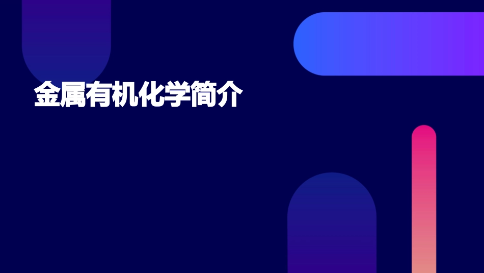 金属有机化学简介课件_第1页