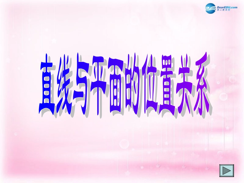 高中数学 123直线与平面平行课件 苏教版必修2 课件_第3页