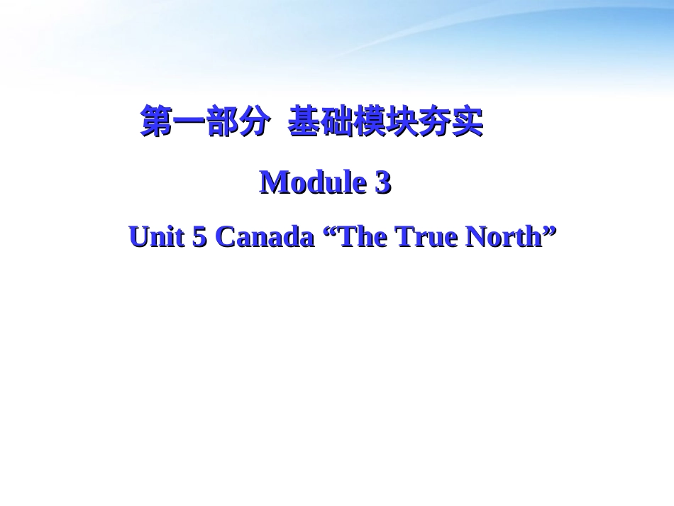 高考英语第一轮复习 第一部分课文 Module 3 Unit 5 Canada  The True North 课件_第1页