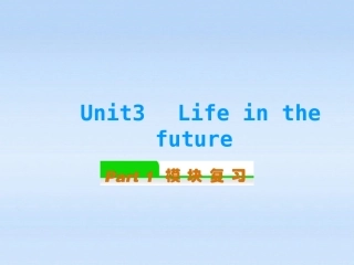 高中英语总复习 Unit3　Life in the future(1)课件 新人教版必修5 课件