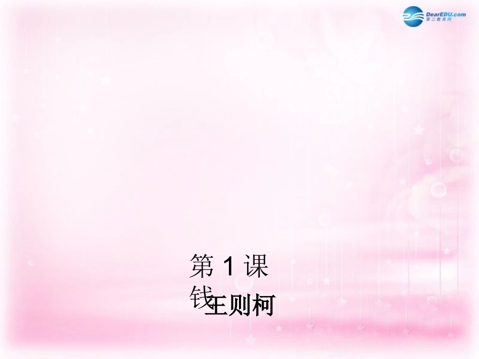 高中语文 第1课(钱)课件 粤教版必修5 课件_第1页