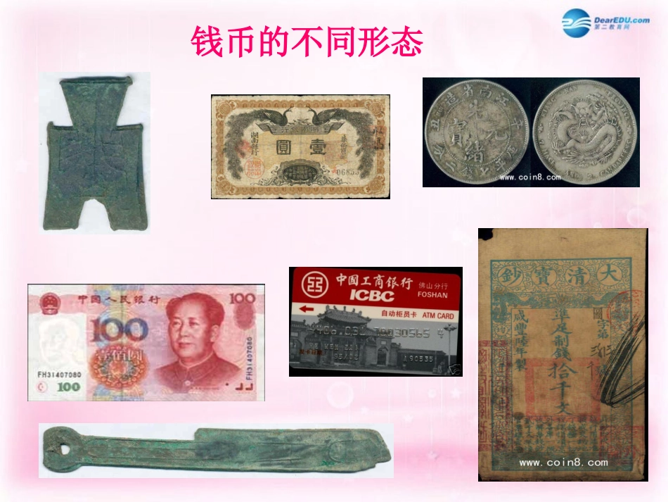 高中语文 第1课(钱)课件 粤教版必修5 课件_第3页