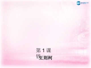 高中语文 第1课(钱)课件 粤教版必修5 课件