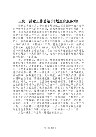 三优一满意工作总结(计划生育服务站) 