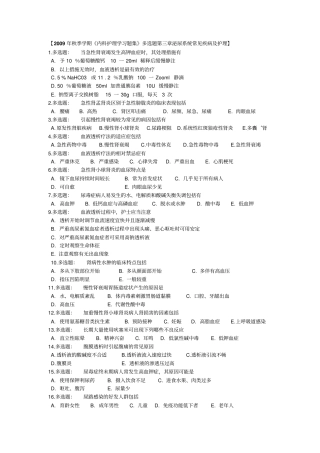 内科护理学复习资料简介