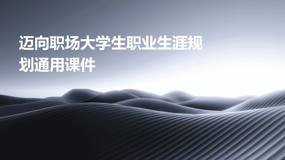 迈向职场大学生职业生涯规划通用课件_第1页