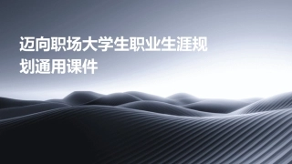 迈向职场大学生职业生涯规划通用课件