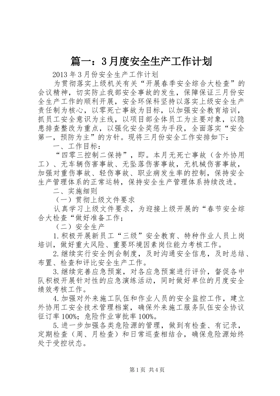 篇一：3月度安全生产工作计划_第1页