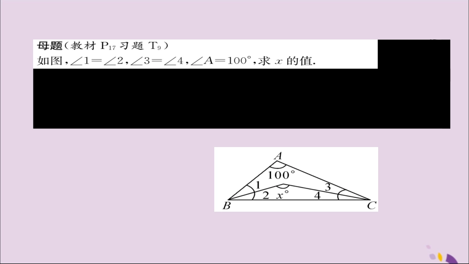 秋八年级数学上册 第十一章 三角形 11.2 与三角形有关的角 11.2.1 第1课时 三角形的内角和练习课件 (新版)新人教版 课件_第2页