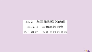 秋八年级数学上册 第十一章 三角形 11.2 与三角形有关的角 11.2.1 第1课时 三角形的内角和练习课件 (新版)新人教版 课件
