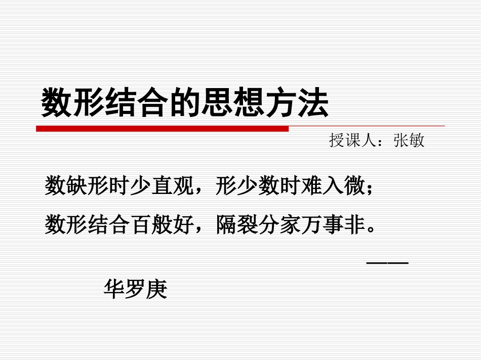 高三数学数形结合的思想方法课件_第1页
