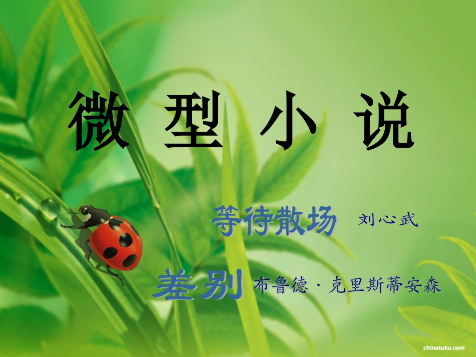 高中语文 等待散场97课件 粤教版必修3 课件_第1页