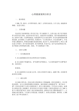 心理健康案例分析2