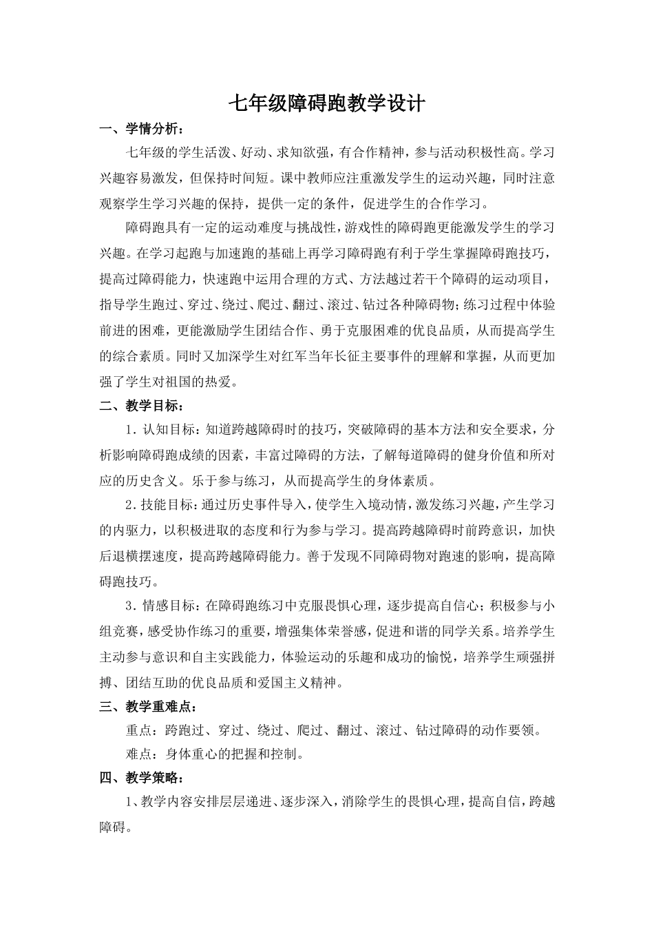 七年级障碍跑教学设计_第1页