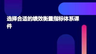 选择合适的绩效衡量指标体系课件