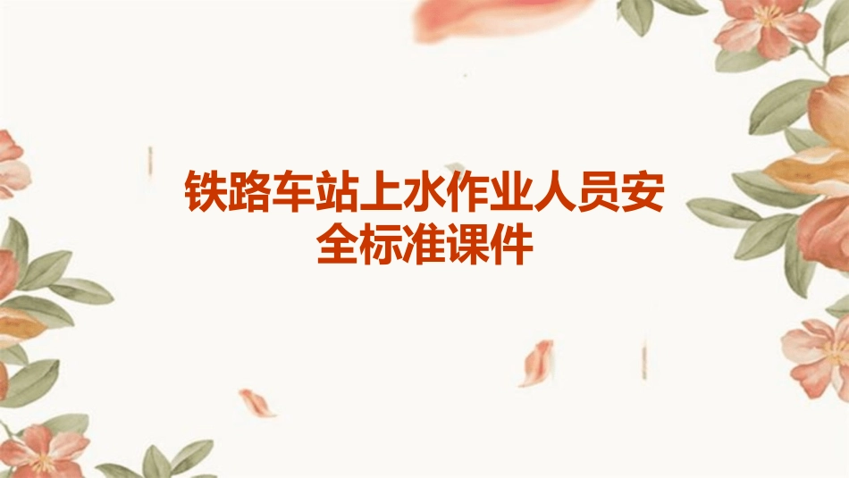 铁路车站上水作业人员安全标准课件_第1页